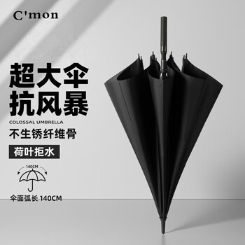 Cmon加大雨伞长柄伞双人超大男士商务雨伞大号防风伞 直杆伞黑色