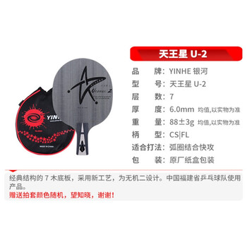 银河 专业乒乓球拍底板直拍 天王星U2 U-2 7层纯木球拍 银河 专业乒乓球拍底板直拍 天王星U2 U-2 7层纯木球拍