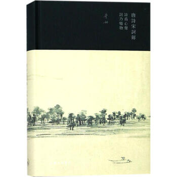 [正版图书] 唐诗宋词解 李劼 上海三联书店 9787542661814