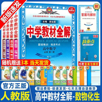 新教材 22新版高中教材全解高一必修一语数英物化生第一1册人教新高考资料上册薛金星中学教材全解数学物理化学生物理科四本套装 薛金星 摘要书评试读 京东图书