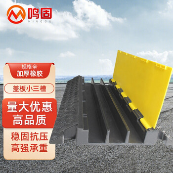 鸣固 橡胶减速带线槽 PVC电缆保护槽室内外护线盖板压线板橡胶电缆过桥板 盖板小三槽100*30*5cm MGA8980 鸣固 橡胶减速带线槽 PVC电缆保护槽室内外护线盖板压线板橡胶电缆过桥板 盖板小三槽100*30*5cm MGA8980