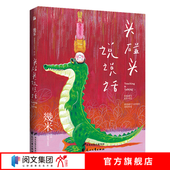 几米头碰头 说说话精装