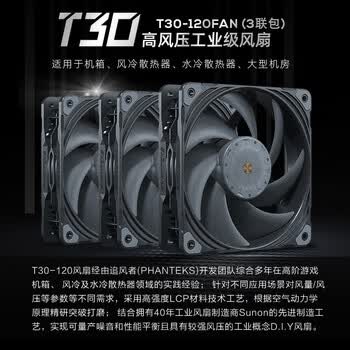 追风者（PHANTEKS）T30 12cm高风压工业级散热风扇3x联包(Vapo轴承/磁浮马达/PWM多模式可调/40万小时/3000转)