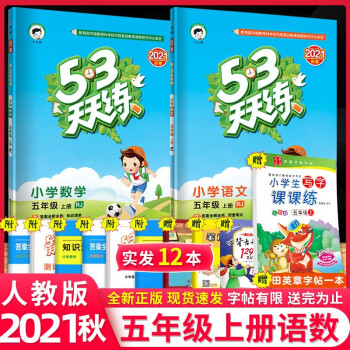 2021新版53天天练五年级上册语文数学五三天天练五5年级上册语文数学人教版同步训练习试卷 一课一练_五年级学习资料