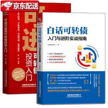 【两册套装】白话可转债：入门与进阶实战指南+可进可退的可转债投资入门 可转债投资理财小白工具书