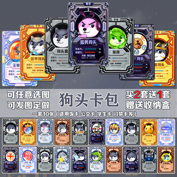 狗头大作战卡贴狗头卡包卡牌周边定制学生学生饭卡水卡公交卡 图库