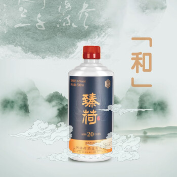 臻荷和二十年清香陈酿酒精度42vol净含量500ml和清香型瓶42vol