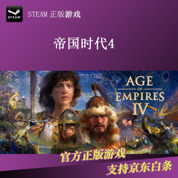 Pc中文正版steam平台国区联机游戏帝国时代4 Age Of Empires Iv 帝国四豪华版简体中文 京东jd Com