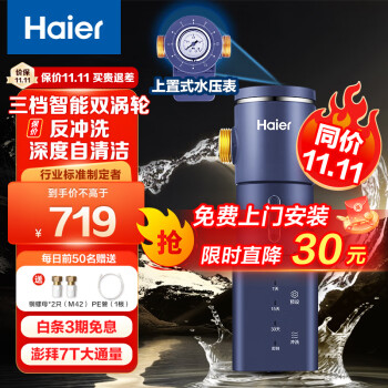 海尔（Haier）前置过滤器7T大通量家用智能净水器40微米自动双涡轮反冲洗精滤实时水压监测全屋净水机HP-45