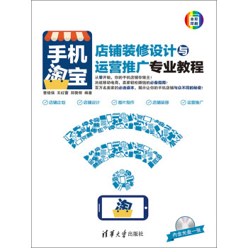 手机淘宝店铺装修设计与运营推广专业教程pdf/doc/txt格式电子书下载