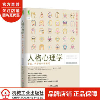 正版 人格心理学:全面、科学的人性思考(原书第10版)(美)杜安 舒尔茨4971612 kindle格式下载