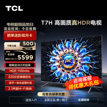 TCL电视 75T7H 75英寸HDR1100nits220分区4K高清144Hz音响平板电视机 75英寸