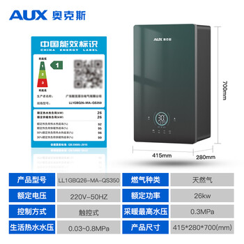 奥克斯（AUX）全预混冷凝壁挂炉一级能效天然气供暖采暖热水两用锅炉地暖暖气片LL1GBQ26-MA-QS350(S)