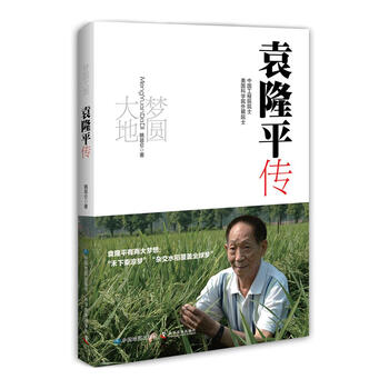 【新华书店 正版书籍】梦圆大地:袁隆平传姚昆仑著中国地图出版