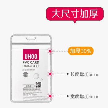 优和（UHOO） 6656 防水PVC证件卡套 竖式 48个/盒 防水设计 证件套 工作证 员工牌 胸卡 出入证