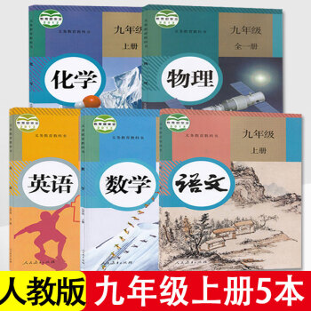 21初中人教版九年级上册课本全套5本人教版部编版初三九年级上册语文数学英语物理化学课本教材教科书 摘要书评试读 京东图书