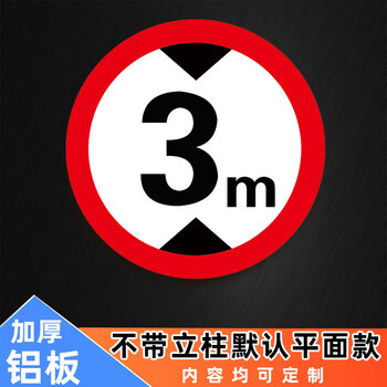 限高标志牌3米5米反光铝板标志标识牌限高标识牌限高仓库限制高度 限