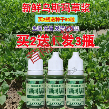 新疆乌斯玛草眉毛生长液生眉草汁睫毛浓密乌斯曼草浆天然 买一瓶 发一