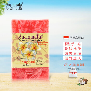 苏答玛腊（Sudamala）印尼巴厘岛进口手工皂洗脸沐浴花果香皂温和清洁留香伴手礼品100g 鸡蛋花香（清新淡香 滋润肌肤）