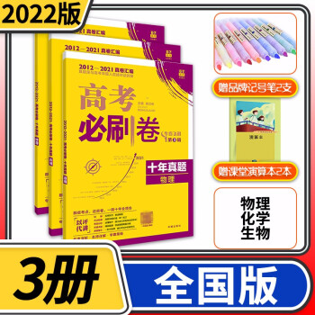 22高考必刷卷十年真题高中一二轮总复习资料近10年历年真题套卷试卷超详解文科理科汇编卷子理科3册 物理化学生物 摘要书评试读 京东图书