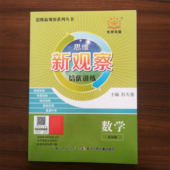 【正版现货】2021秋季 新观察九年级上册数学人教版思维新观察培优讲练初三教辅复习资料同步检测学生用_初三学习资料