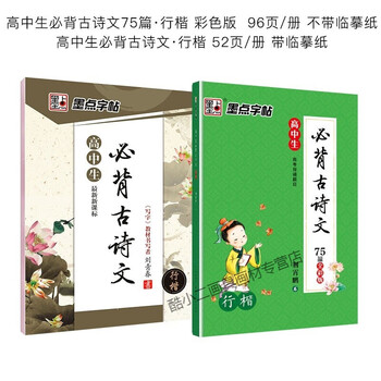 渡川舟文创衡水体中文字帖高中语文练字字体字贴高中生高考古诗词楷书中学生硬笔书法练习 荆霄鹏正楷楷体练字高中生必背古诗文行楷字帖 临摹 描红 图片价格品牌报价 京东