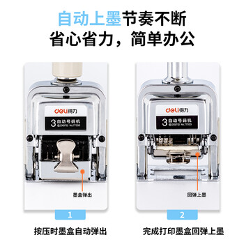 得力（deli）3位财务办公自动号码机/打码机 盖印清晰 财务用品 办公用品 77333