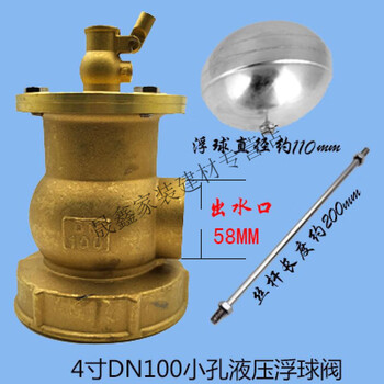 4寸dn100dn8050液压小孔式不锈钢球铜浮球阀2f水池内牙控制浮球红色