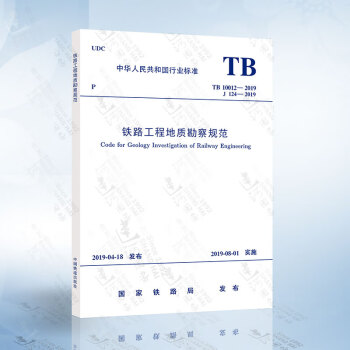 TB10012-2019 铁路工程地质勘察规范