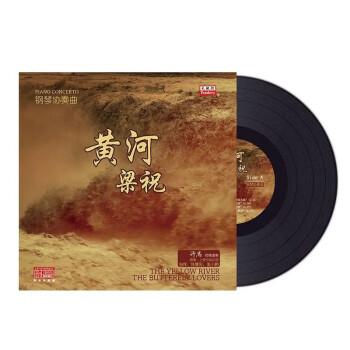 剛琴協奏曲（黄河） １９７０年５月録音 １０インチレコード 中国唱片-