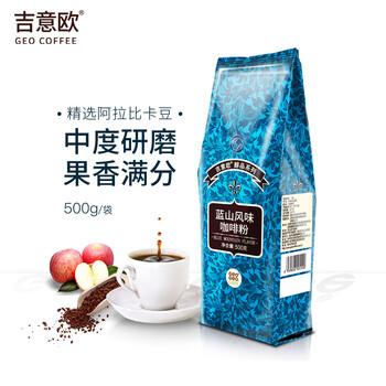 吉意欧蓝山风味咖啡粉500g阿拉比卡豆果香满分黑咖啡手冲果香清新