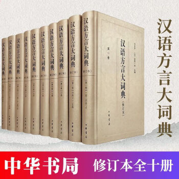 汉语方言大词典- 京东