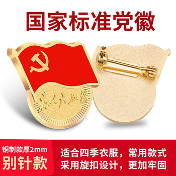 嘉然恒 铜制党徽5枚装蝴蝶扣款 国家标准款党员徽章胸章