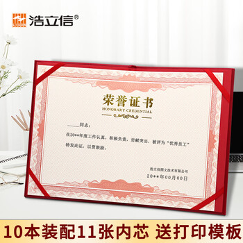 【全网低价】浩立信（LISON）10本装12K荣誉证书外壳配11张内芯精致烫金颁奖状表彰典礼场合适用 5909