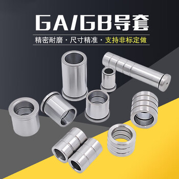 五金模具配件精密GA导套GB导套导柱导套有肩托套直导套内导柱轴承 定制非标准件【图片 价格 品牌 报价】-京东