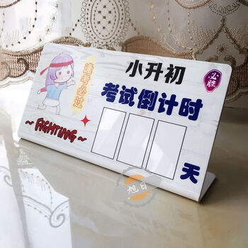 中高考试写字倒计时间牌桌牌学生冲刺提醒高三励志标语房间摆件强强聪