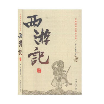 繡像全本西遊記9787511354549中國華僑出版社正版圖書