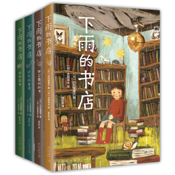 下雨的书店（全4册）（爱心树童书） [7-10岁,11-14岁]
