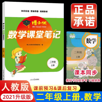 2021新版二年级上册课堂笔记数学 人教版2上教材全解读 同步训练题课前预习单练习册黄冈小状元学霸笔记53天天练_二年级学习资料