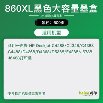 得印HP-860墨盒 黑色 大容量 CB335Z 适用惠普HP D4268/4368/5368 J5788/6488 C4288/4348/4488/5288打印机