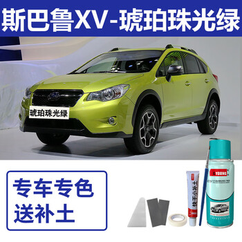 傲虎翼豹xv汽车划痕修复自喷漆珍珠绸缎白黑色 琥珀珠光绿 补土 工具