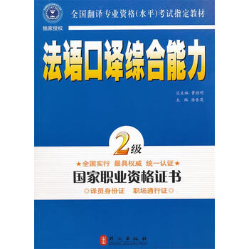 全国翻译专业资格水平考试教材法语口译综合能力2级唐杏英编外文出版