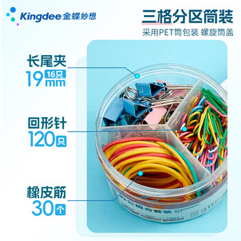 金蝶（kingdee）金属夹套装办公组合款（燕尾夹19mm16只+橡皮筋30个+回形针120个） 桌面办公用品