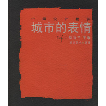 中国设计批评:城市的表情【正版图书】