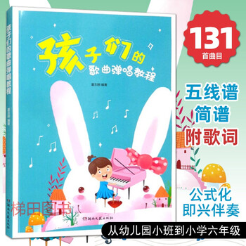 孩子们的歌曲弹唱教程 幼儿园小中大班小学钢琴曲谱曲集五线谱简谱书即兴伴奏教程儿歌公式化伴奏教材