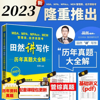 2023田然讲写作通关指南 MBA、MPA、MPAcc、MEM管理类、经济类联考田然讲写作通关指南 2023田然讲写作真题大全解