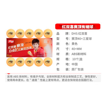 DHS红双喜乒乓球三星 赛顶ABS新材料40+ 3星兵乓球专业比赛用球 黄色