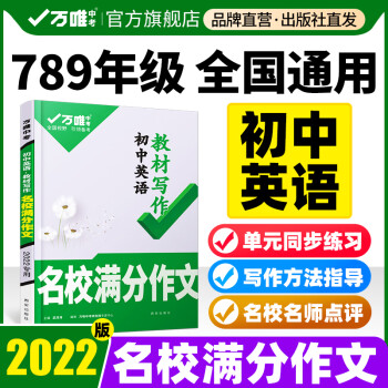 22万唯中考初中英语满分作文同步教范文初一初二初三7年级通用试题研究辅导资料书万维教育旗舰店 摘要书评试读 京东图书