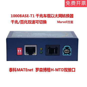 车载以太网转换器千兆百兆双速1000base-t1转rj45matenet [sw1100]