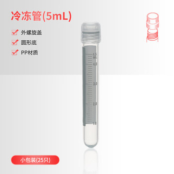 世泰 实验室冻存管螺口冷冻管可立带刻度塑料试剂瓶冷存管盒京仓直发 外螺旋盖圆形底25只/拉链袋 容量5ml 